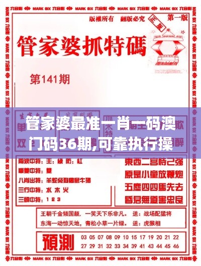 管家婆最准一肖一码澳门码36期,可靠执行操作方式_设计师版RXP7.71