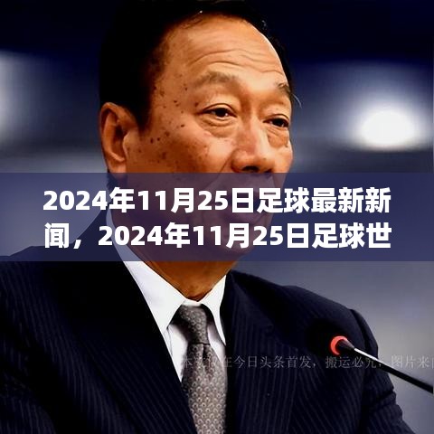 2024年11月25日足球世界瞩目之战，时代变革的瞬间