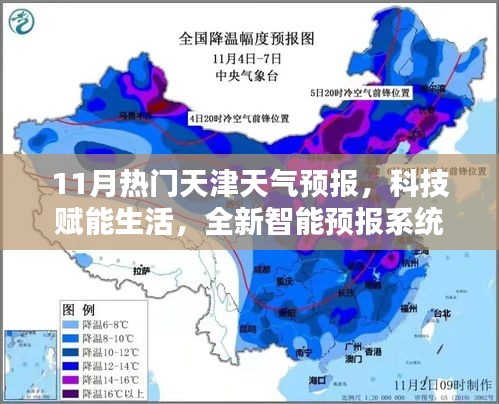 11月热门天津天气预报，科技赋能生活，全新智能预报系统揭秘天津天气预报新纪元