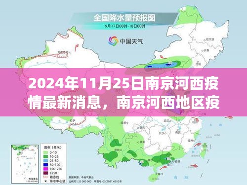 2024年11月25日南京河西地区疫情最新动态与回顾展望