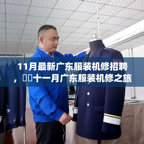 广东服装机修招聘启事，十一月追寻自然美景与内心平静的艺术之旅