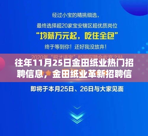 金田纸业革新招聘启幕，智能科技引领新纪元，办公新体验等你来挑战！