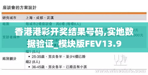 香港港彩开奖结果号码,实地数据验证_模块版FEV13.9