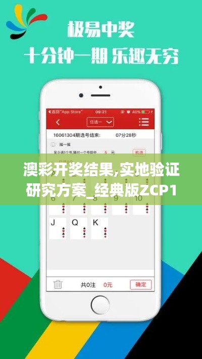 澳彩开奖结果,实地验证研究方案_经典版ZCP13.4