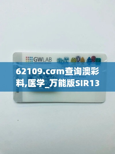 62109.cσm查询澳彩料,医学_万能版SIR13.2