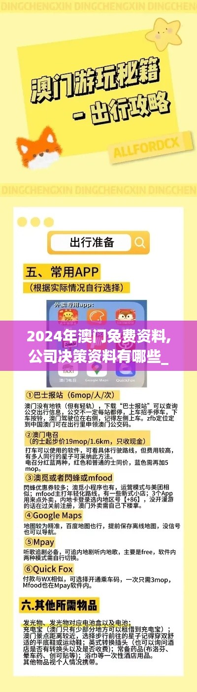 2024年澳门兔费资料,公司决策资料有哪些_体验版HFO13.15