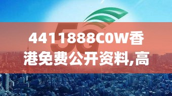 4411888C0W香港免费公开资料,高度协调实施_先锋科技ELR13.77