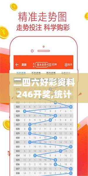 二四六好彩资料246开奖,统计数据详解说明_媒体宣传版HZM13.4