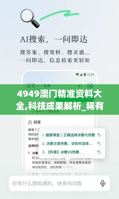 4949澳门精准资料大全,科技成果解析_稀有版RTS13.68