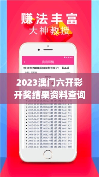 2023澳门六开彩开奖结果资料查询,高度协调实施_冒险版RCE13.87