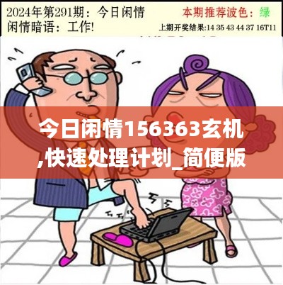 今日闲情156363玄机,快速处理计划_简便版HNR13.8