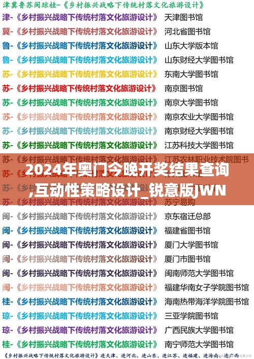 2024年奥门今晚开奖结果查询,互动性策略设计_锐意版JWN13.90