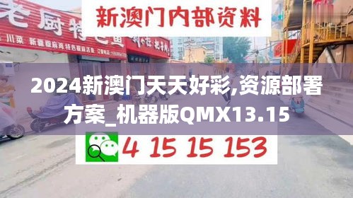 2024新澳门天天好彩,资源部署方案_机器版QMX13.15