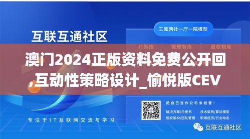 澳门2024正版资料免费公开回,互动性策略设计_愉悦版CEV13.51