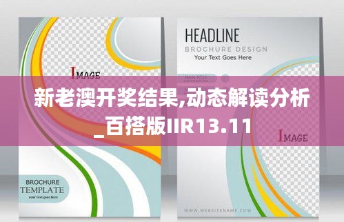 新老澳开奖结果,动态解读分析_百搭版IIR13.11