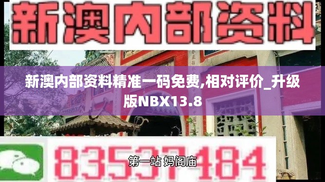 新澳内部资料精准一码免费,相对评价_升级版NBX13.8