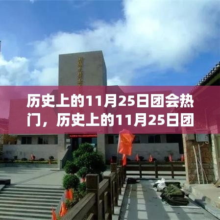 探寻自然美景之旅，历史上的11月25日团会热门日，寻找内心的宁静与平和