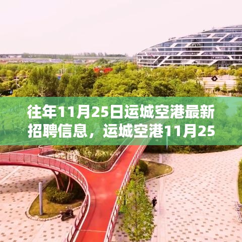 运城空港最新招聘信息盛宴，启程探寻绿意与宁静的职业之路