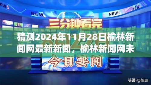 榆林新闻网未来展望，解析2024年11月28日可能的新闻热点及观点分析