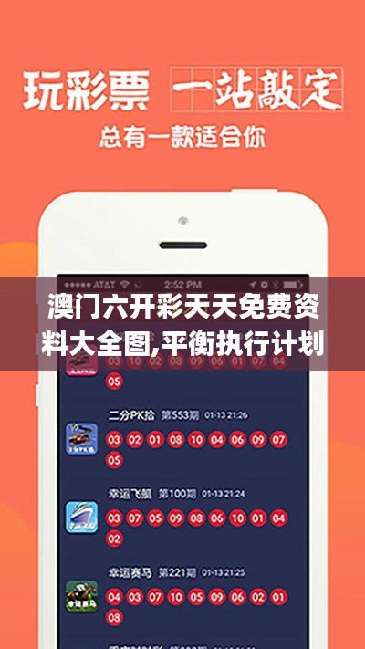 澳门六开彩天天免费资料大全图,平衡执行计划实施_环境版XDH7.99