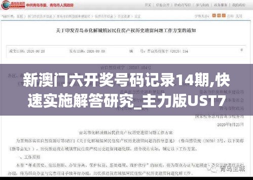 新澳门六开奖号码记录14期,快速实施解答研究_主力版UST7.30