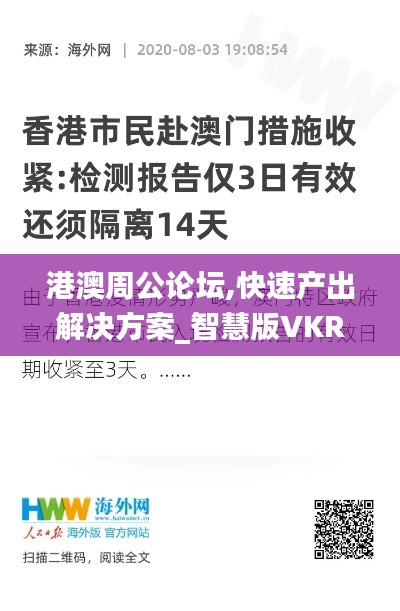 港澳周公论坛,快速产出解决方案_智慧版VKR7.94