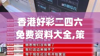 香港好彩二四六免费资料大全,策略规划_品味版LZE7.31