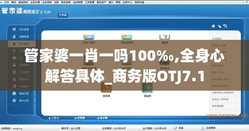 管家婆一肖一吗100‰,全身心解答具体_商务版OTJ7.1