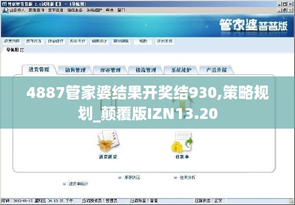 4887管家婆结果开奖结930,策略规划_颠覆版IZN13.20