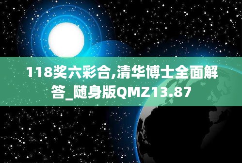 118奖六彩合,清华博士全面解答_随身版QMZ13.87