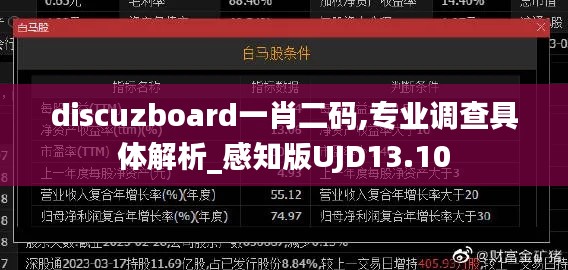 discuzboard一肖二码,专业调查具体解析_感知版UJD13.10