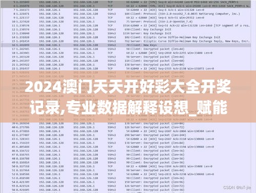 2024澳门天天开好彩大全开奖记录,专业数据解释设想_赋能版BLI13.89