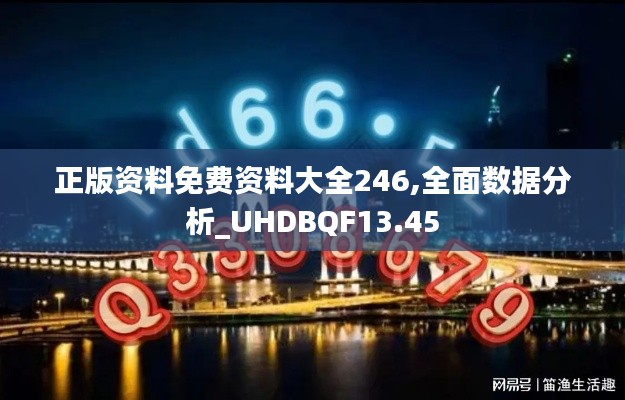 正版资料免费资料大全246,全面数据分析_UHDBQF13.45