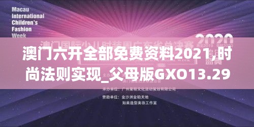 澳门六开全部免费资料2021,时尚法则实现_父母版GXO13.29