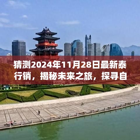 揭秘未来之旅，探寻泰行销新篇章，启程心灵深处的自然美景之旅（2024年最新预测）