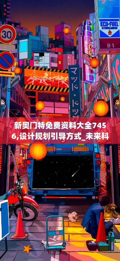 新奥门特免费资料大全7456,设计规划引导方式_未来科技版ZSJ5.19