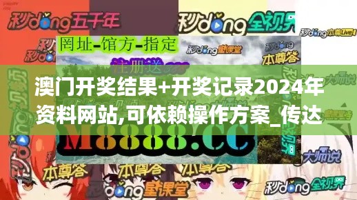 澳门开奖结果+开奖记录2024年资料网站,可依赖操作方案_传达版PAF14.49