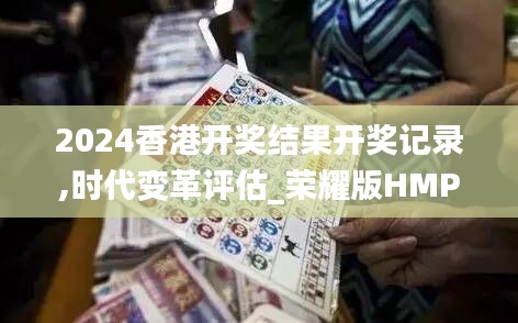 2024香港开奖结果开奖记录,时代变革评估_荣耀版HMP14.65