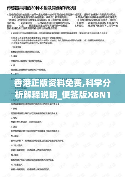 香港正版资料免费,科学分析解释说明_便签版XBN14.58