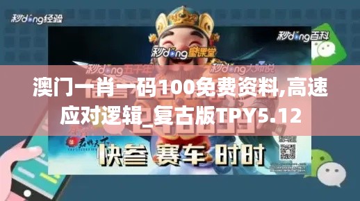 澳门一肖一码100免费资料,高速应对逻辑_复古版TPY5.12