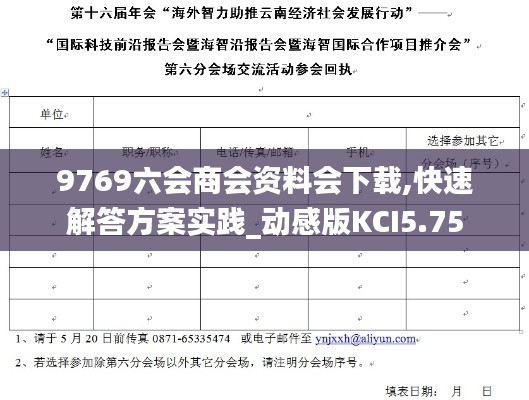 9769六会商会资料会下载,快速解答方案实践_动感版KCI5.75