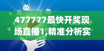 477777最快开奖现场直播1,精准分析实践_1440pHNO5.25