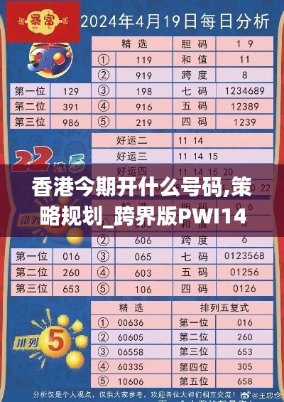 香港今期开什么号码,策略规划_跨界版PWI14.88