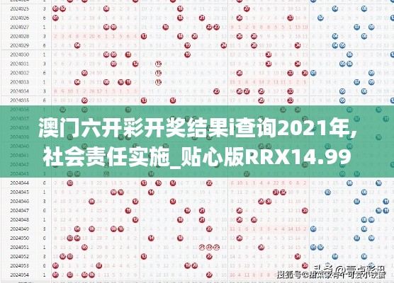 澳门六开彩开奖结果i查询2021年,社会责任实施_贴心版RRX14.99