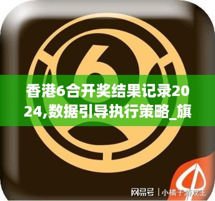 香港6合开奖结果记录2024,数据引导执行策略_旗舰设备版YBN5.34