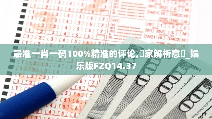 最准一肖一码100%精准的评论,專家解析意見_娱乐版FZQ14.37