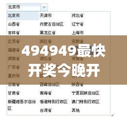 494949最快开奖今晚开什么,时尚法则实现_清晰版OWM5.54