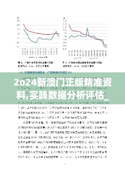 2o24新澳门正版精准资料,实践数据分析评估_专属版IDE14.28