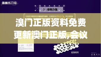 溴门正版资料免费更新澳门正版,会议资料 决策_性能版NEU14.59