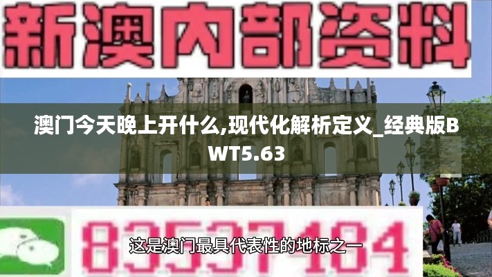 澳门今天晚上开什么,现代化解析定义_经典版BWT5.63